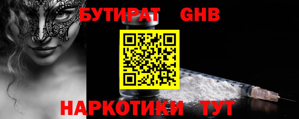 Бутират GHB Зима