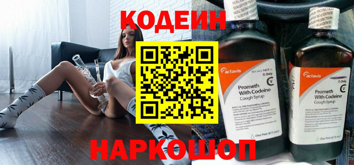 Кодеин Purple Drank  Вход с VPN  Зима  Кодеиновый сироп Lean напиток Lean (лин) 